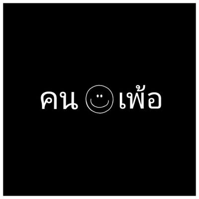 คำคม คนเพ้อ (@WSoikhom) / Twitter คำคม คนเพ้อ (@Wsoikhom) / Twitter