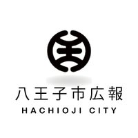八王子市広報 (@hachioji_koho) 's Twitter Profile