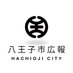 八王子市広報 (@hachioji_koho) Twitter profile photo 八王子市広報 (@hachioji_koho) Twitter profile photo
