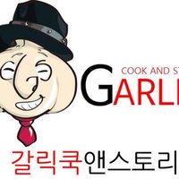 갈릭쿡앤스토리 웨스탄돔 맛집 일산맛집 (@qwe4203212) 's Twitter Profile