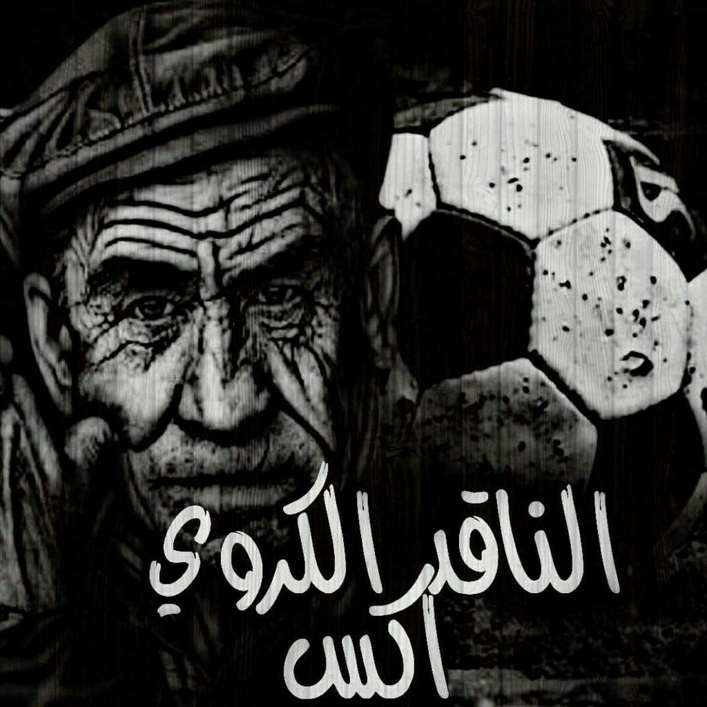InvisibleCritiX's profile picture. ان تنتقد لاعب او فريق ما .. ليس بالضرورة ان تكون من كارهي هذه الفئة .. انا محايد احب الكرة و تكتيكها .. انسان بسيط جاد جداً و حاد ايضاً .