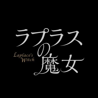 『#ラプラスの魔女』映画公式アカウントです。主演 #櫻井翔 出演 #広瀬すず #福士蒼汰 監督 #三池崇史 原作 #東野圭吾 超豪華チームが仕掛ける、2018年最大の衝撃作！11月14日Blu-ray&DVD発売♪