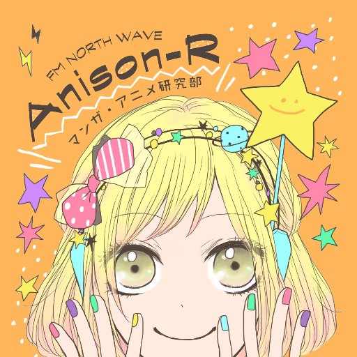 北海道のラジオ局FM #ノースウェーブ で金曜夜11時から放送中のアニソン番組「Anison-R ～マンガ・アニメ研究部～」の公式ツイッター！実況は #マメ部 ！リクエスト＆メッセージは📩anison@fmnorth.co.jp 📱で聴く⇨ https://t.co/MTzIhiTslF