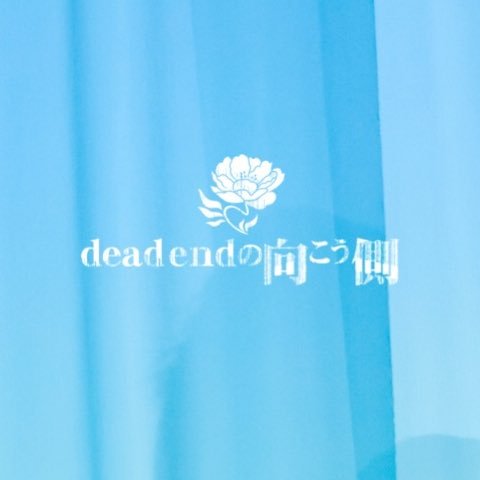 あなたと共に鳴るロックバンド『dead endの向こう側』 公式アカウント 2018.8.29 5th.single「mement mori」release.
お問い合わせはこちらより→d.e.m.official.contact@gmail.com