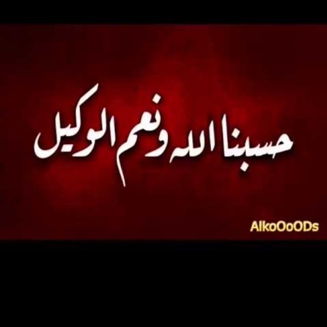 احمد شكرًا وانثر عطرا واخط سحرا وهمتي همة الملوك ونفسي نفس حرٍ ترى المذلة كفرا