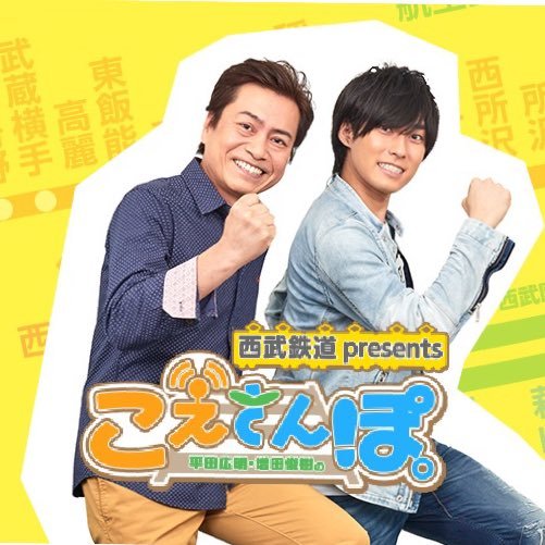 声優の平田広明さんと増田俊樹さんの二人が、毎月西武線の駅に行き、駅舎内や周辺のオススメスポットを回る、街歩きラジオ番組です。文化放送にて毎週金曜日夜9時から放送！西武鉄道チャンネルで動画も配信中！番組HP→ https://t.co/0NF6AflYbj