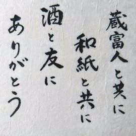 白石市からの情報を！白石和紙を漉く「蔵富人（くらふと）」です。白石に集い、酒を飲み交わしながら、語り合い、人の輪を広げ、白石市を面白くしようと1年中、イベント、祭りに活動しています。　フォロ－よろしくお願いします。
https://t.co/NLBB7o06pM