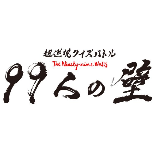 土曜日よる7時！ 主宰 佐藤二朗のチャレンジャー1人vsブロッカー99人のクイズバトル⚡️チャレンジャーは5つのステージを突破できたら豪華賞品獲得！ 挑戦者大募集中📢▼応募は番組HPにて！▼