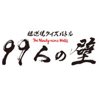 【99人の壁】 (@fuji_99wall) 's Twitter Profile Photo 【99人の壁】 (@fuji_99wall) 's Twitter Profile Photo
