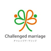 チャレンジド•マリッジ障害者専門結婚相談所連盟本部 (@cmarriage8) 's Twitter Profile