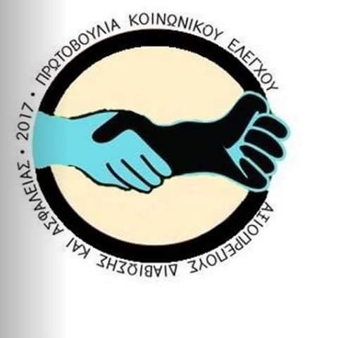 Δημιουργήθηκε για να διασφαλίσει αποτελεσματικό έλεγχο στο Ταμείο Κοινωνικών Ασφαλίσεων