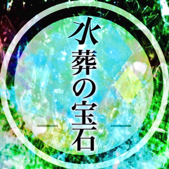 水葬の宝石さんのプロフィール画像
