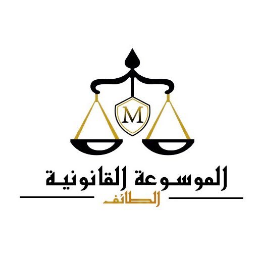 توعية المجتمع قانونيا وتقديم الاستشارات القانونيه للتواصل :0501047999 ⚖️✨