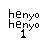 henyohenyo1