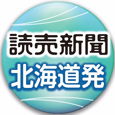 読売新聞北海道支社編集部の公式アカウントです。北海道発のホットなニュースをお届けしています。情報提供や記事へのご意見などはhokkaido@yomiuri.comまでお寄せください。事件や事故、災害などが発生した場合、このアカウントから情報提供をお願いすることもあります。ご協力をよろしくお願いいたします。