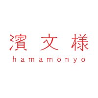 濱文様(はまもんよう)【公式】 (@hamamonyo) 's Twitter Profile Photo 濱文様(はまもんよう)【公式】 (@hamamonyo) 's Twitter Profile Photo