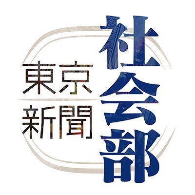 東京新聞社会部