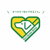【公式】盲導犬総合支援センター(@goguidedogs) 's Twitter Profile Photo