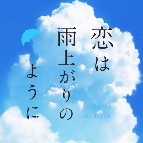 「何気ないひとことが、誰かの心を揺らしている。」        TVアニメ「恋は雨上がりのように」2018年1月11日よりフジテレビ“ノイタミナ”ほかにて毎週木曜24:55から放送開始。Amazonプライム・ビデオにて日本・海外独占配信。