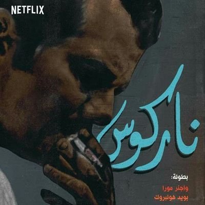 mohalaks's profile picture. ‏لو دخلت تغريداتي سترى شي ميشبهه شي ليس هناك رابط مترابط أو واثب متواثق او سحاب متناسق كل شيء يجري حسب ما اهواه