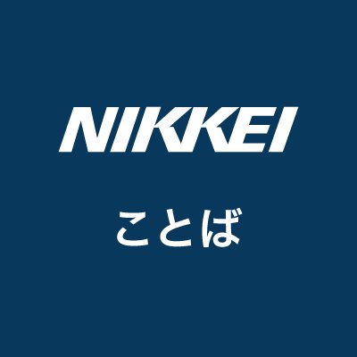 日本経済新聞の校閲を担当する総合編集センター校閲グループの公式アカウントです。フォロワーのみなさんと日本語の面白さ、美しさ、奥深さを共有することを目指し、ことばにまつわる校閲記者のつぶやき、アンケート、季語と俳句、故事ことわざなどを日々お送りしています。気に入ったものがあればRTお願いします。