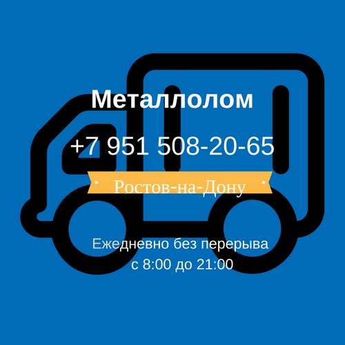 Вывоз металлолома в Ростове-на-Дону. Вывоз старой бытовой техники. Прием металлолома в Ростове и обл. Прием металла без посредников +79515082065