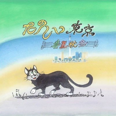 2012年にスタートした、サックス奏者の沼尾木綿香が主催のグループ。思わず体が動き出すような、思わず口ずさみたくなるような、そんなたのしい音楽をお届け♪2016年に1stアルバム「春夏秋冬」をリリースしました！アルバムのトレーラー→https://t.co/hJDqnnhhtX