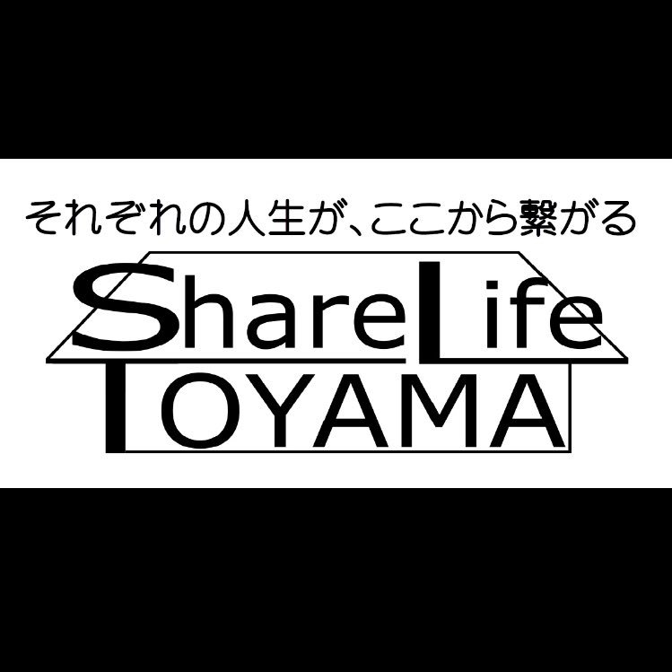 sharelifetoyama's profile picture. シェアハウス、それは新しい興味、気づき、あなたの人生を変える出会いかもしれません。2009年から富山で始まったシェアライフは今、多世代共生を目指し"富山型"シェアハウスとして新しく形を変えていきます。シェアメイト募集中♪中のひと@himehimey