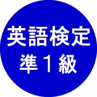 英語検定準1級 英単語 (@eiken_pre1) 's Twitter Profile