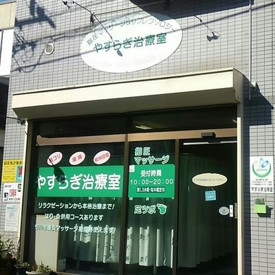 東京メトロ東西線　行徳駅下車徒歩5分　鍼灸マッサージとリフレクソロジーのやすらぎ治療室です。