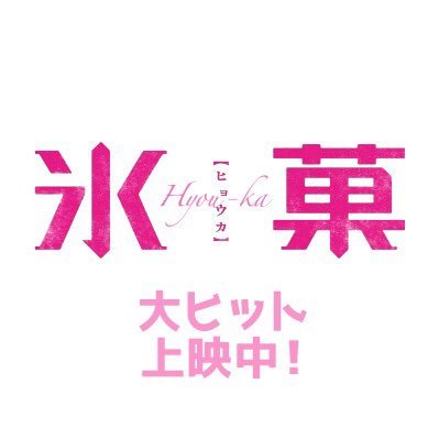 hyouka_movie's profile picture. 『#映画氷菓』公式Twitter。累計230万部突破！#米澤穂信 原作 学園ミステリー小説＜古典部＞シリーズ待望の映画化。2018年3月21日（水）Blu-ray&DVD発売！【出演】#山﨑賢人 #広瀬アリス #小島藤子 #岡山天音 #天野菜月 #本郷奏多【監督・脚本】#安里麻里【主題歌】#イトヲカシ