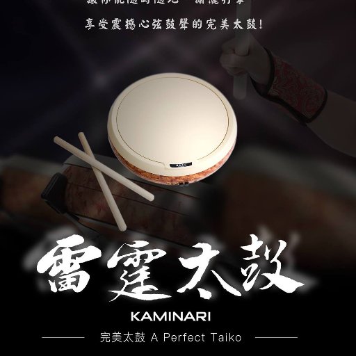 Kaminari含5組音源,音域涵蓋率廣。只有極致的聲音才能讓您展現多彩精湛鼓技。
「什麼?一只數位太鼓可抵五只傳統太鼓?」「怎麼可能!」有關這顆不可能的鼓,KAMINARI Taiko不僅要你眼見為憑、還要邀你親身體驗!