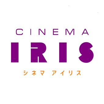 函館市民映画館シネマアイリス
