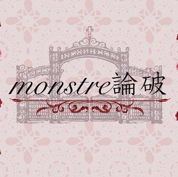 monstre論破 閉館さんのプロフィール画像