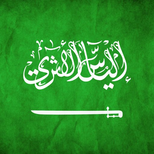 قضيتي الأولى هي الدفاع عن #بلاد_الحرمين 🕋   الجيش الجزائري خط أحمر  ❌️  #الإخوان_المسلمون هم خوارج العصر