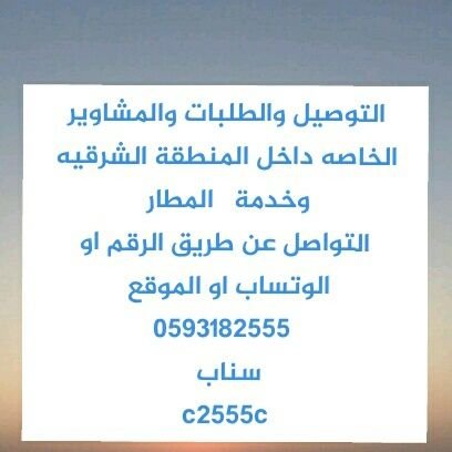 تم افتتاح هذا الحساب الخدمات المشاوير والتوصيل والطلبات والإستفسارات عن إمكان السياحيه والأسواق والمطاعم والترفيه والفعاليات