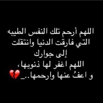 دعاء لصديقتي المتوفيه اللهم أرحم من ر بي أنح ني خ شوعآ