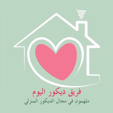 للتعاون وتقديم خدماتك المختصة في مجال الديكور يمكنك مرسلتنا على الايميل : decoorteam@hotmail.com