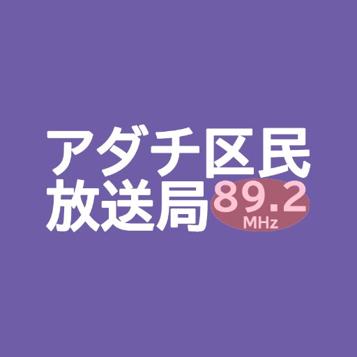 毎週土曜日に22時からYouTubeとニコニコ動画でオンエアしているインターネットラジオ番組「アダチ区民放送局」。五反野駅前のスタジオから生放送！番組へのお便りは、 mail@stcat.comへどうぞ。 ゲスト出演やCM出稿お待ちしてます！