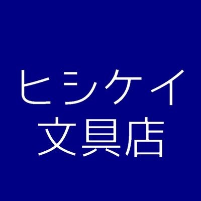 こんにちは！ヒシケイ文具店です。

新商品やお店のあれこれをゆる～く発信致します。よろしくお願い致します☺️