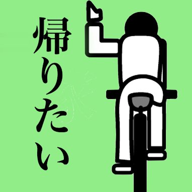 帰宅部あるある 速報 Kitaku B Alal Twitter 帰宅部あるある 速報 Kitaku B Alal Twitter