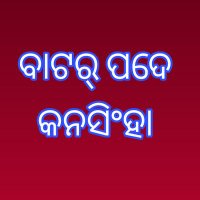 ବାଟର୍ ପଦେ,କନସିଂହା (@batarpade) 's Twitter Profile