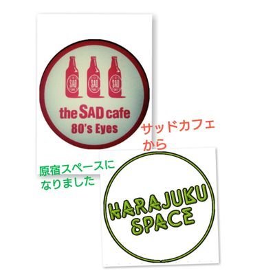 サッドカフェ→原宿スペース