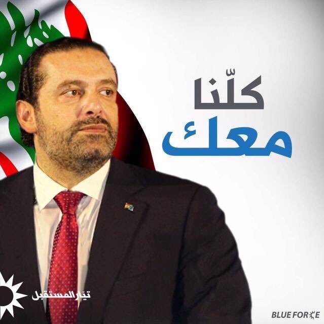 حريريون للدم والسما زرقا سعد رفيق الحريري وبس 💙💙