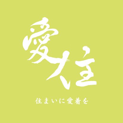 I Live | 田辺弘幸建築設計事務所
『住まいに愛着を』をコンセプトに、住宅、店舗、施設等の設計をしている設計事務所です。