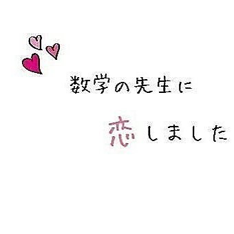 LJC  他校のバレー部顧問で数学の先生に恋した  先生に恋してる人と繋がりたい