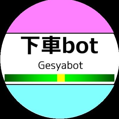 Gesyabot's profile picture. 大変な途中下車シリーズタグに投稿された動画をツイートするbotです。