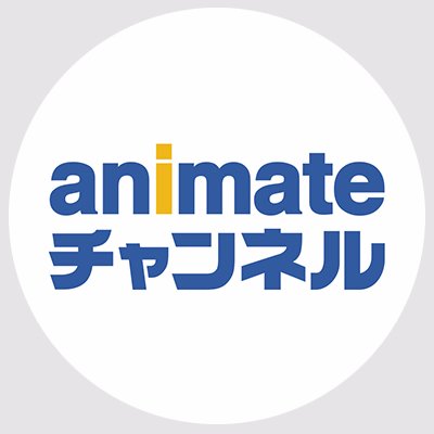 アニメイトチャンネルさんのプロフィール画像