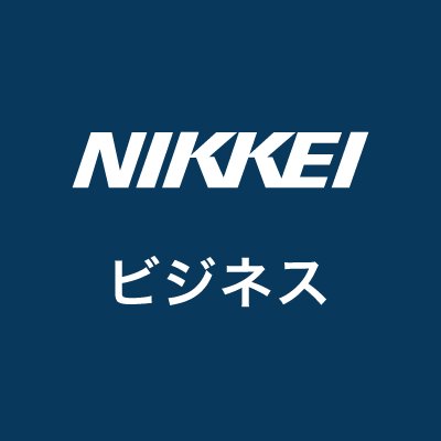 日本経済新聞 電子版「ビジネス」カテゴリーの公式アカウントです。国内外の企業やビジネスの最新ニュースを発信します◆電子版の有料・登録会員（無料）の詳細はこちら→https://t.co/Bn4ZF3D7gR◆日経BP社のビジネス誌「日経ビジネス」の公式アカウントは@nikkeibusiness