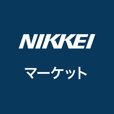 日本経済新聞 電子版「マーケット」カテゴリーの公式アカウントです。株式・為替から債券、商品、新興国市場など国内外の最新マーケット情報はもちろん、第一線の記者による分析・解説記事を提供します。